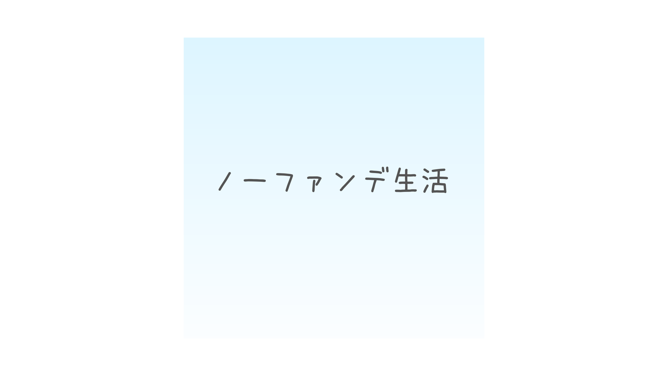 ノーファンデ生活を続けてみて