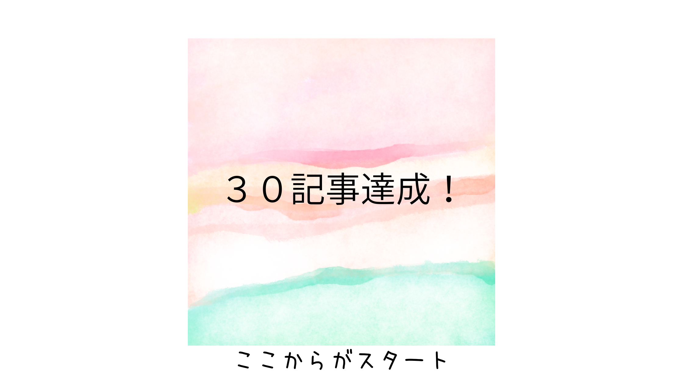 ブログ３０記事で見えた世界！続けることで変わったこと・得られたこと