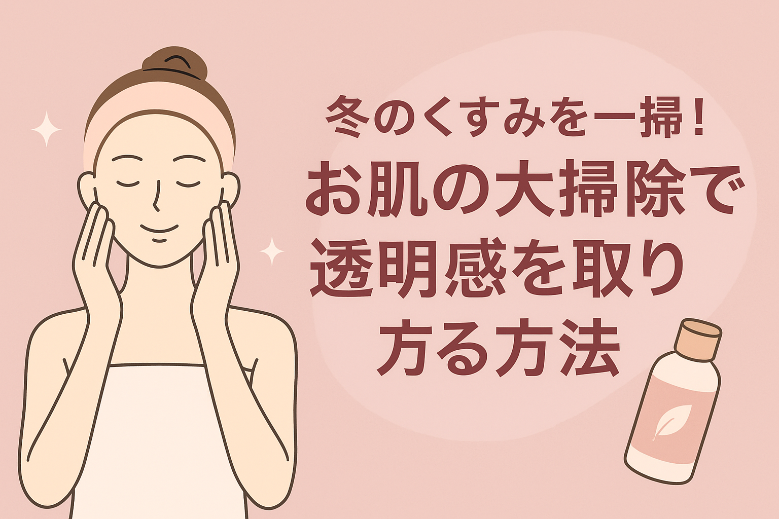 冬のくすみを一掃!お肌の大掃除で透明感を取り戻す方法