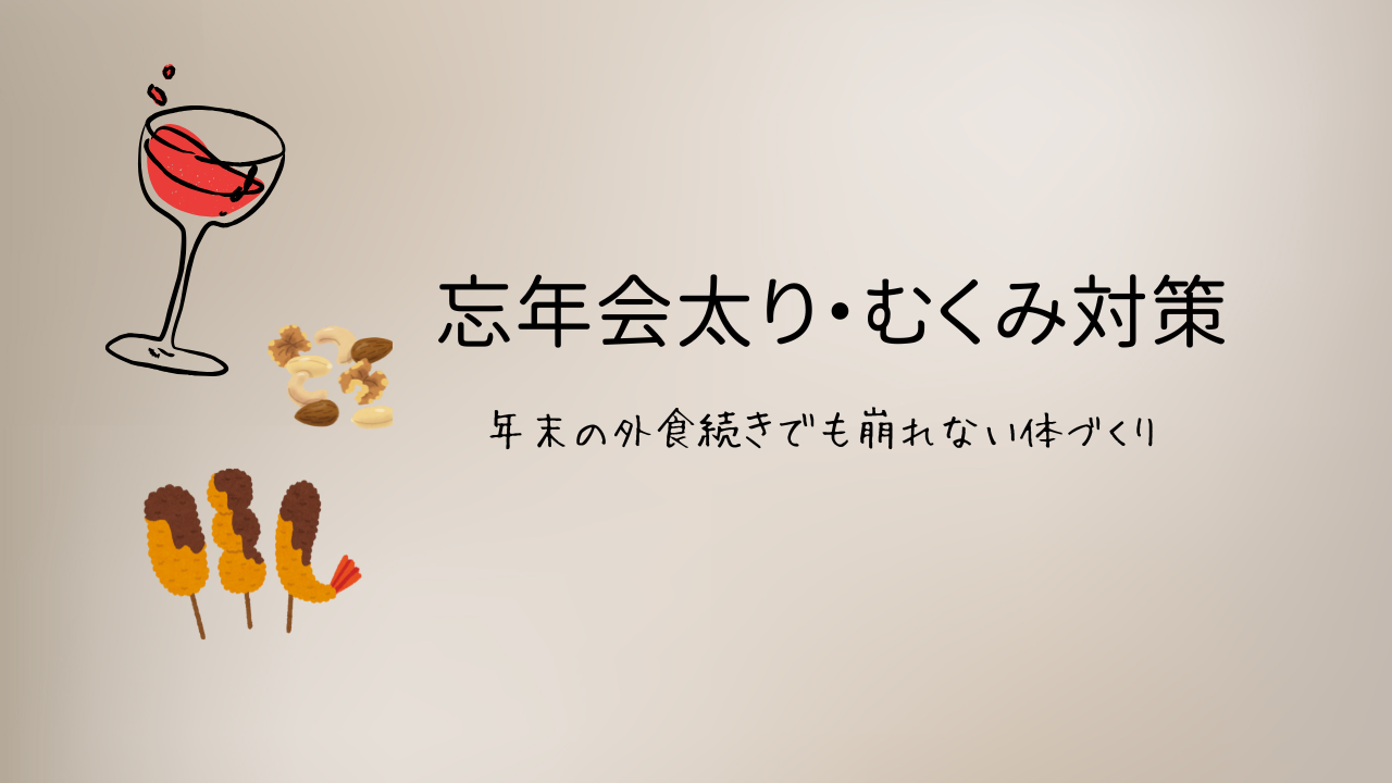 忘年会シーズン到来!体調を崩さないための予防策&翌日ケア
