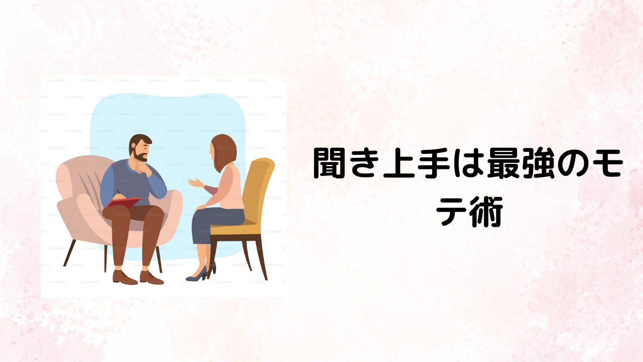 聞き上手が最強モテ術!人に愛される“聞く力”の磨き方