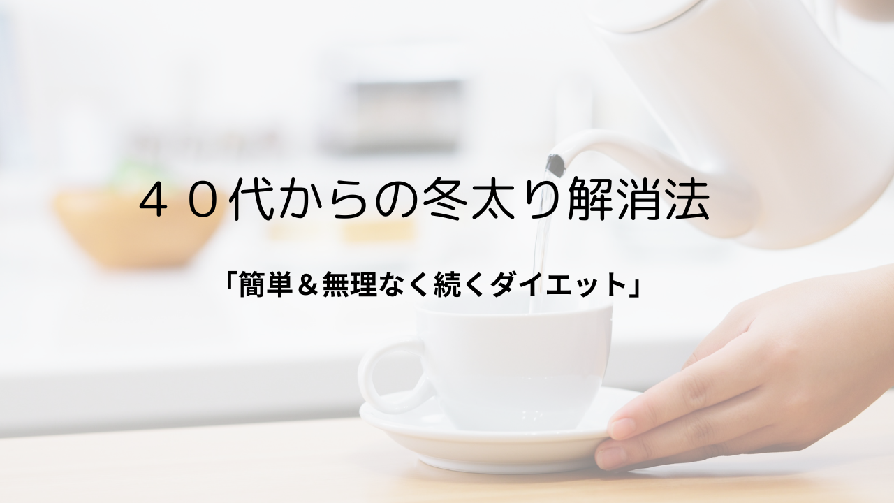 40代からの冬太り解消法|無理なく続く“やせ習慣”で代謝アップ!