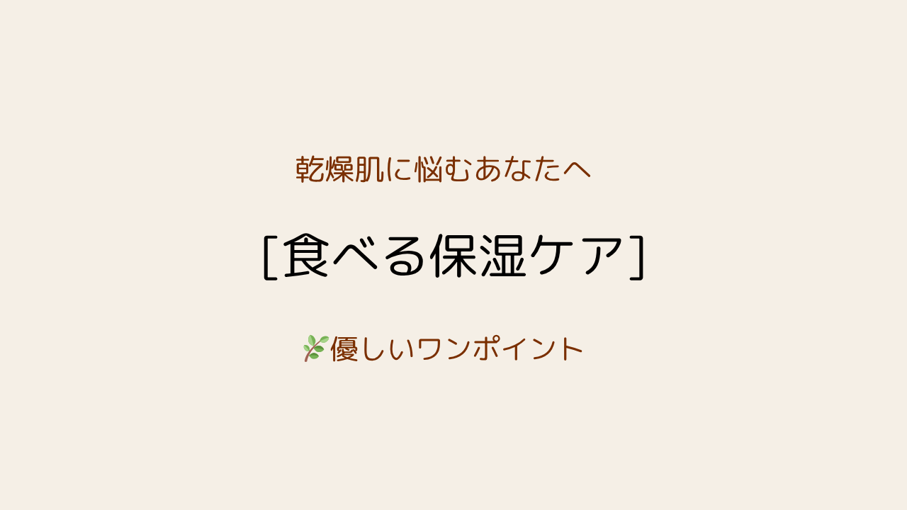 乾燥肌・冷え・シワに効く!今日からできる食べる保湿習慣