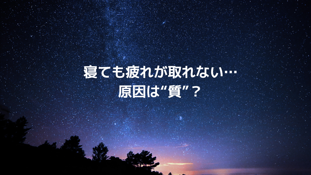 「寝ても疲れが取れない…」を卒業する睡眠法｜今日からできる質アップ習慣